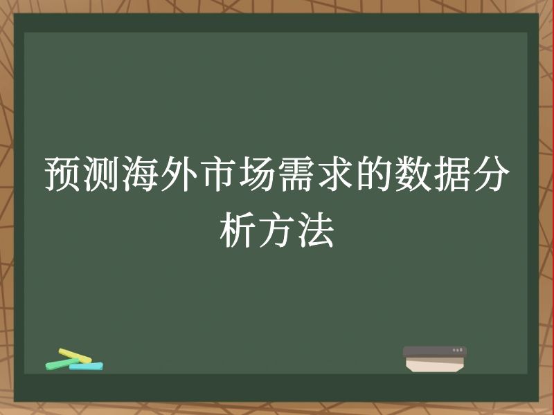 预测海外市场需求的数据分析方法