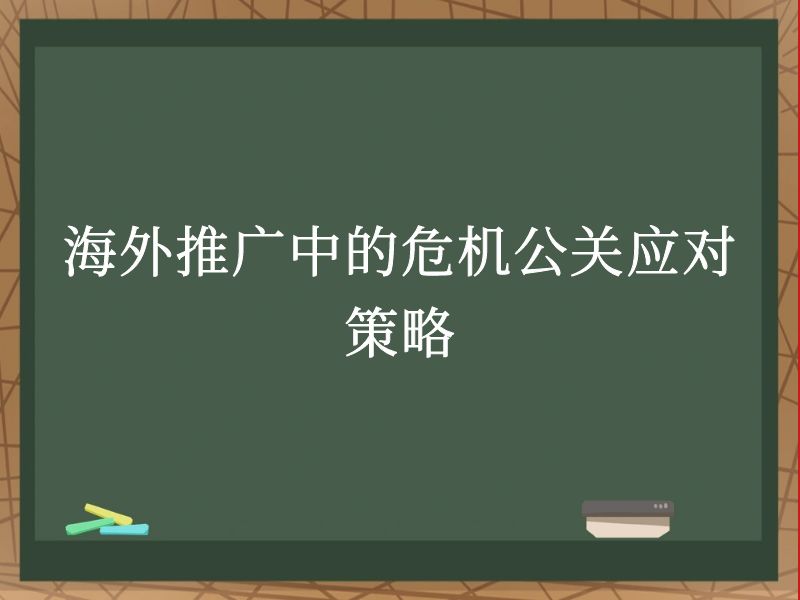 海外推广中的危机公关应对策略