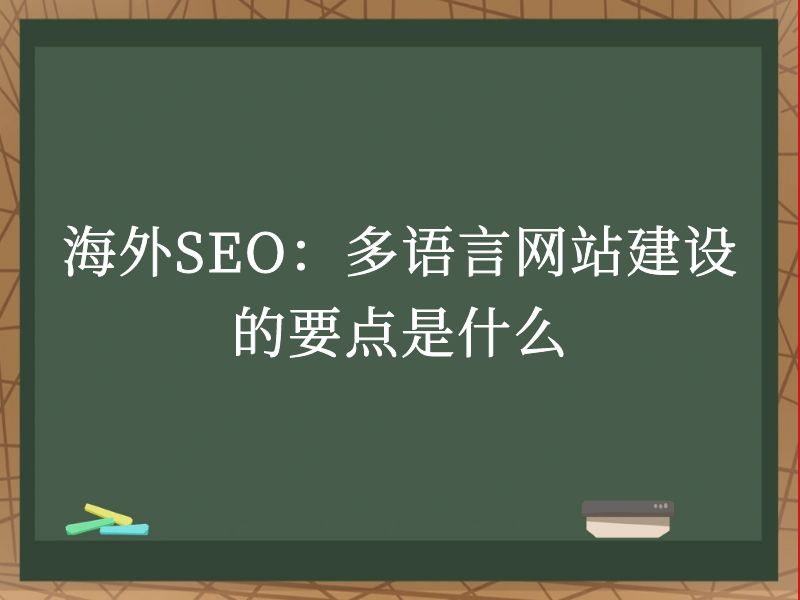 海外SEO：多语言网站建设的要点是什么