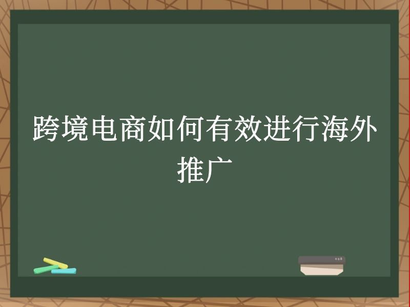 跨境电商如何有效进行海外推广