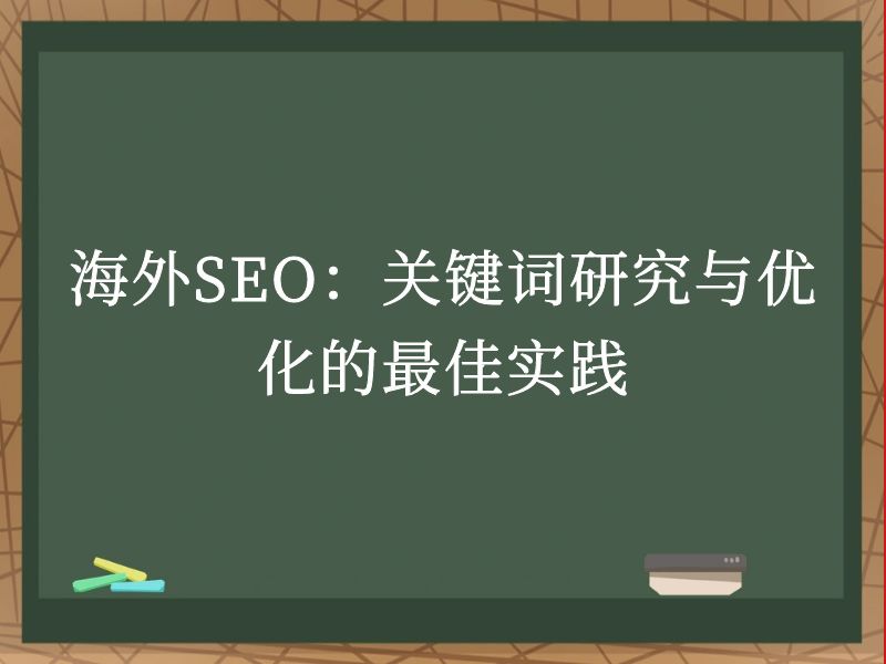 海外SEO：关键词研究与优化的最佳实践