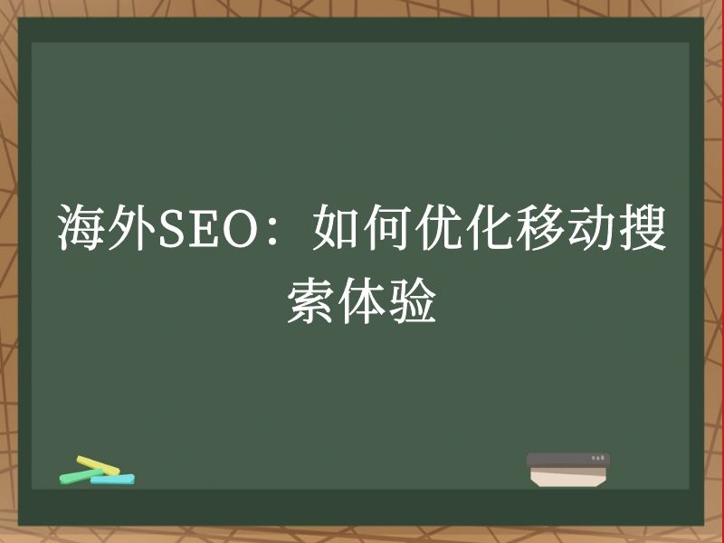 海外SEO：如何优化移动搜索体验