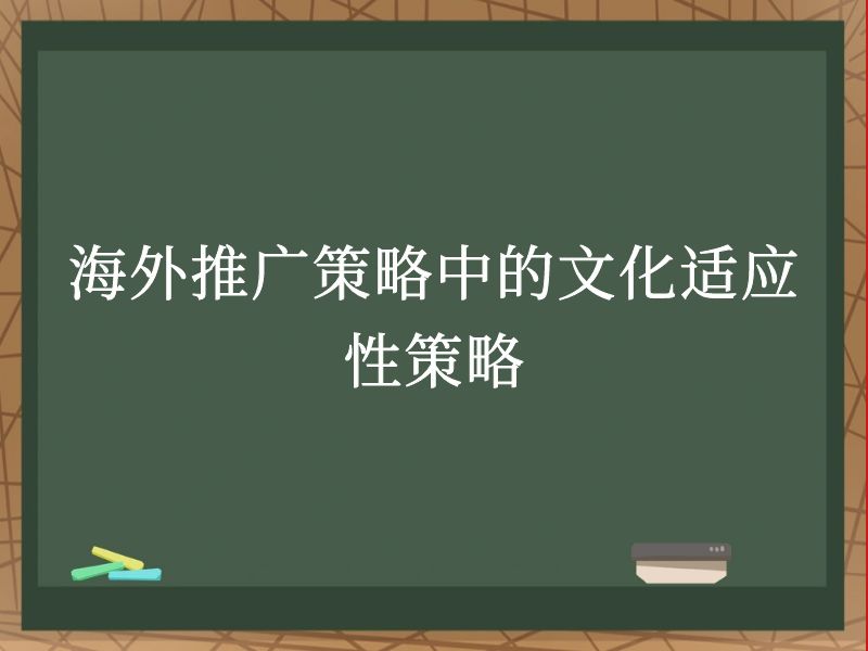 海外推广策略中的文化适应性策略