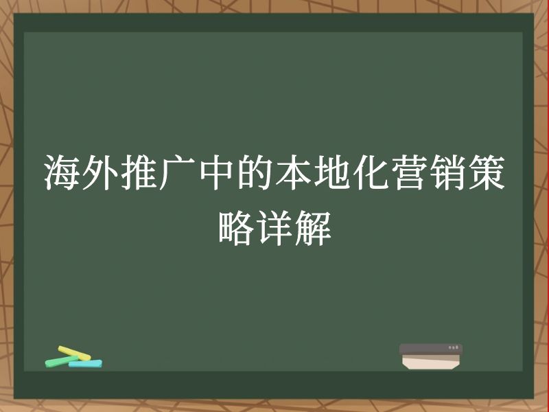 海外推广中的本地化营销策略详解