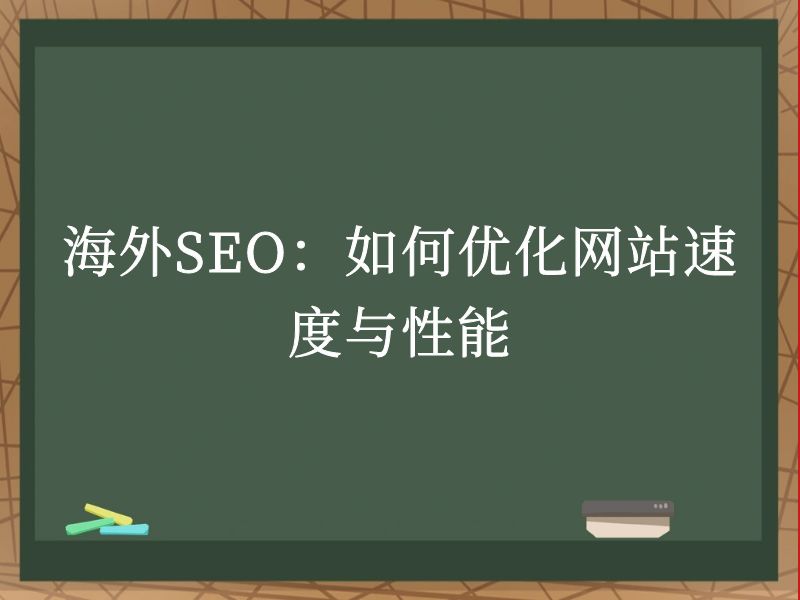 海外SEO：如何优化网站速度与性能