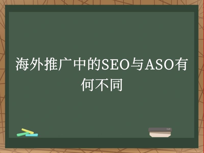 海外推广中的SEO与ASO有何不同