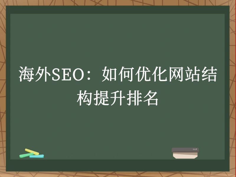海外SEO：如何优化网站结构提升排名