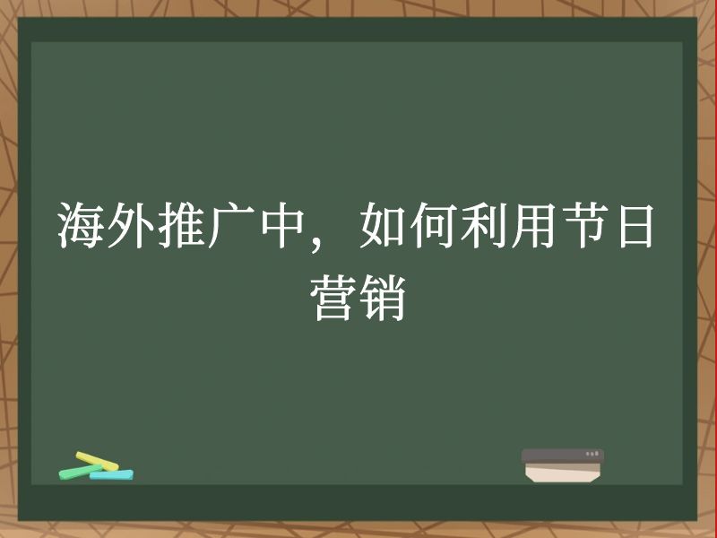 海外推广中，如何利用节日营销