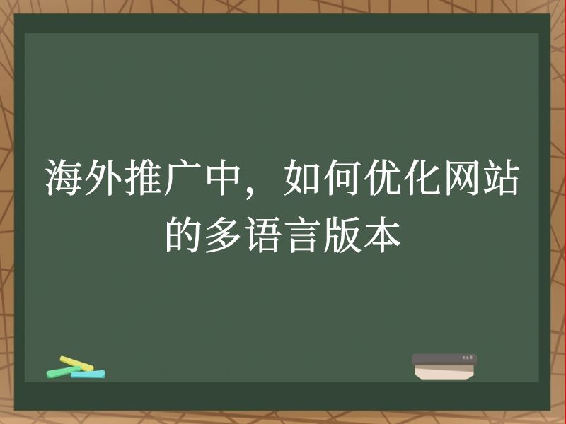 海外推广中，如何优化网站的多语言版本