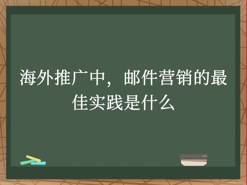 海外推广中，邮件营销的最佳实践是什么