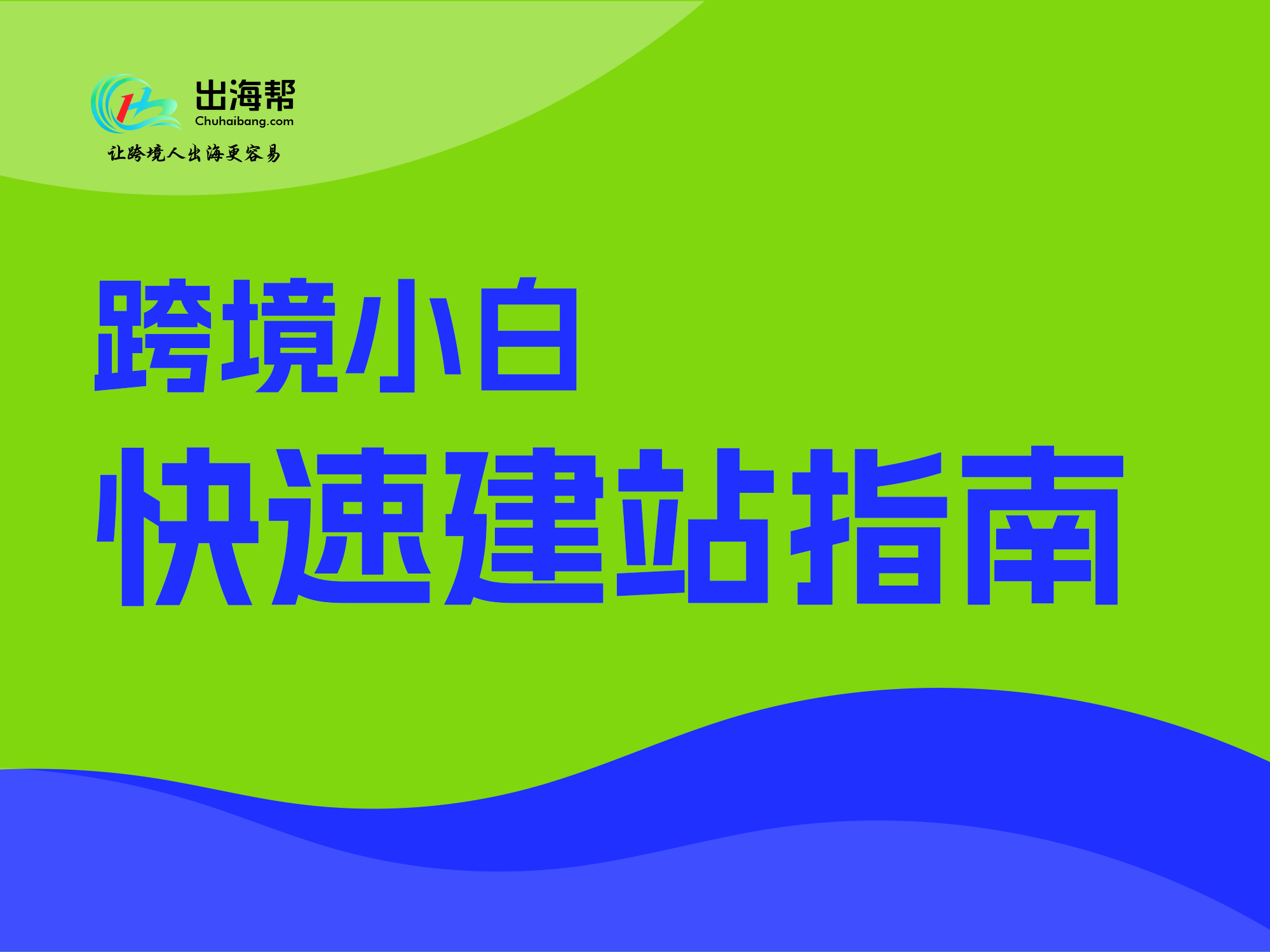 打造高转化独立站：新手避坑指南+专业技巧，跨境小白也能快速上手