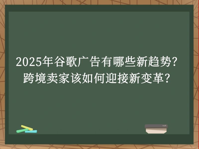 如何利用创意谷歌广告文案在旺季获取高质量流量，增加销售额？