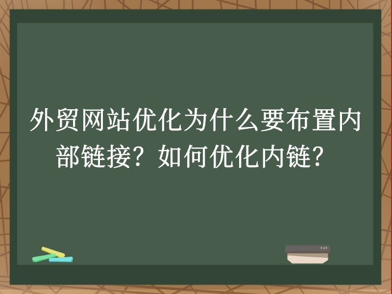 外贸网站优化为什么要布置内部链接？如何优化内链？