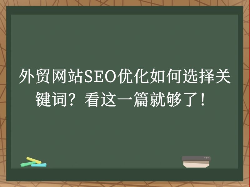 外贸网站SEO优化如何选择关键词？看这一篇就够了！