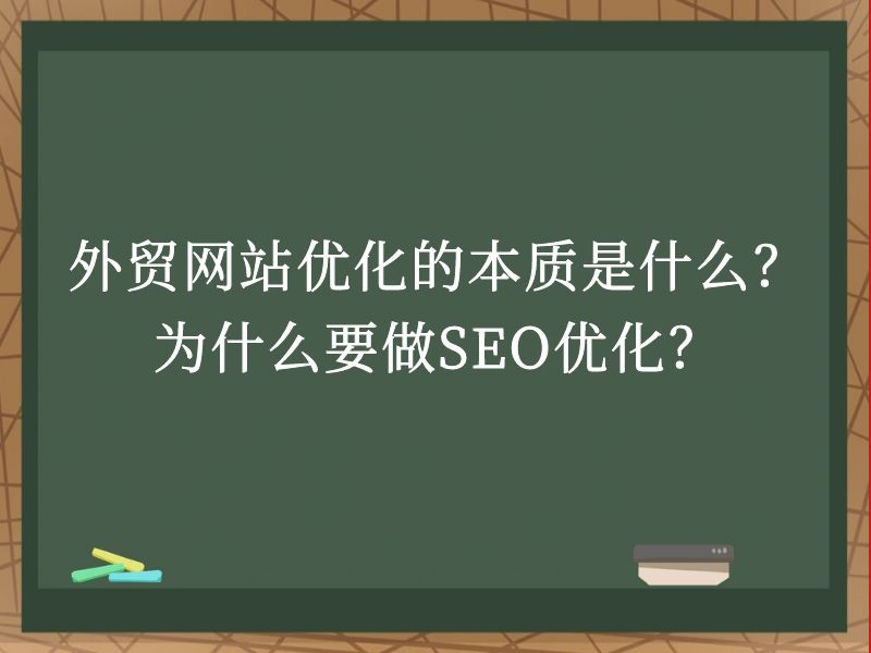 外贸网站优化的本质是什么？为什么要做<a href= 