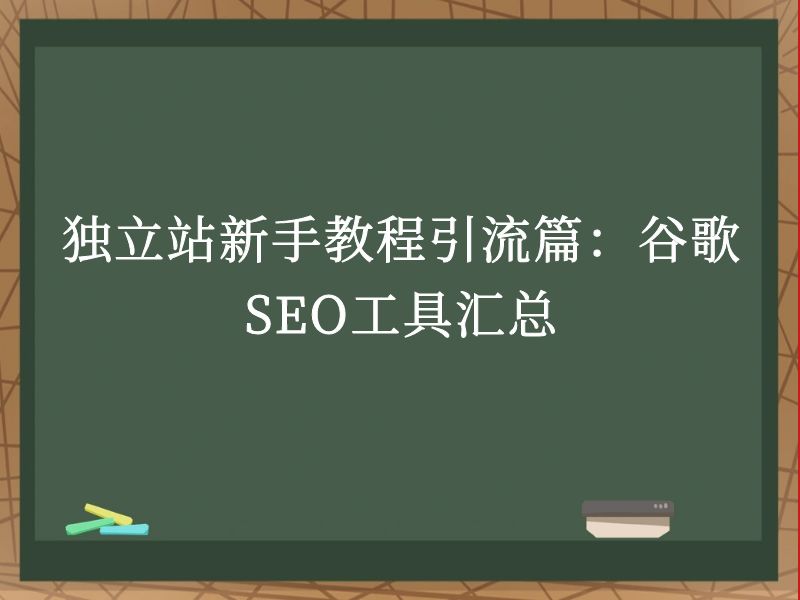 独立站新手教程引流篇：谷歌SEO工具汇总