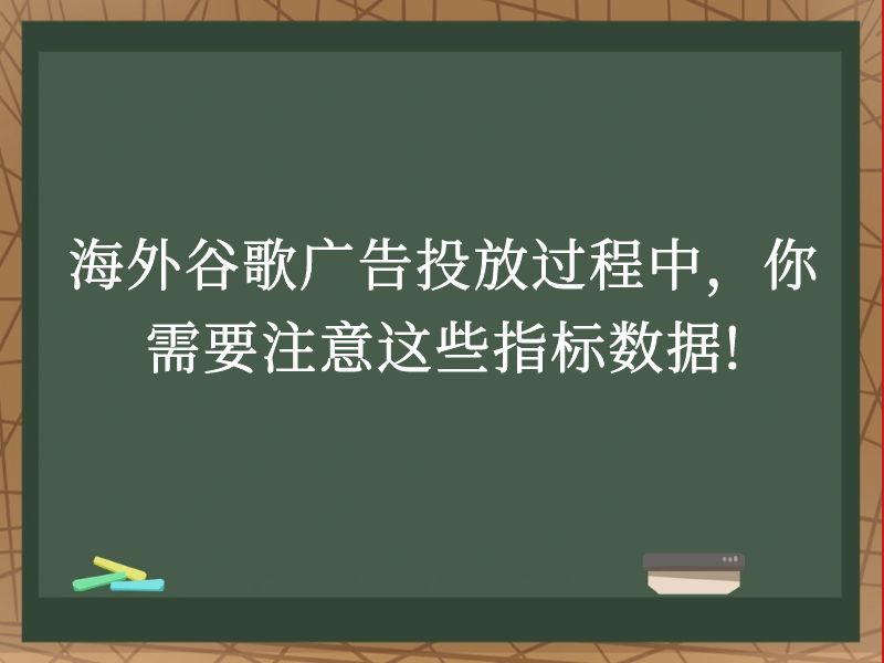 海外谷歌广告投放过程中，你需要注意这些指标数据!