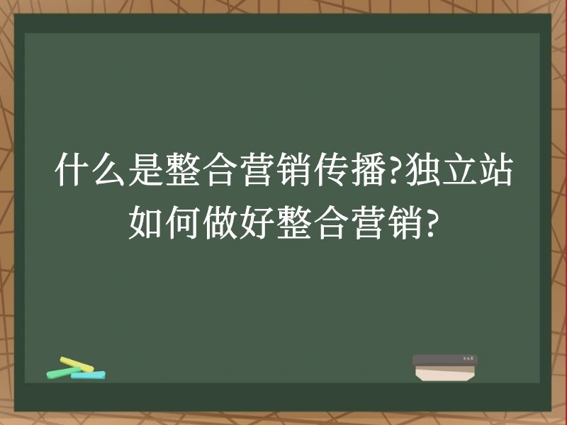 什么是整合营销传播?<a href= 