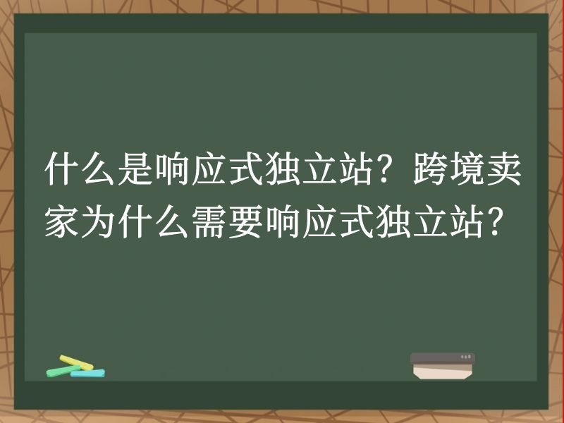 什么是响应式独立站？跨境卖家为什么需要响应式独立站？